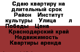 Сдаю квартиру на длительный срок › Район ­ Институт культуры › Улица ­ 40 л Победы › Цена ­ 15 000 - Краснодарский край Недвижимость » Квартиры аренда   